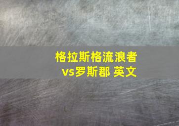 格拉斯格流浪者vs罗斯郡 英文